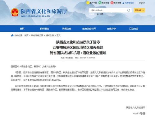 陕西叫停部分区域跨省旅游与票务业务，筑牢疫情防控防线