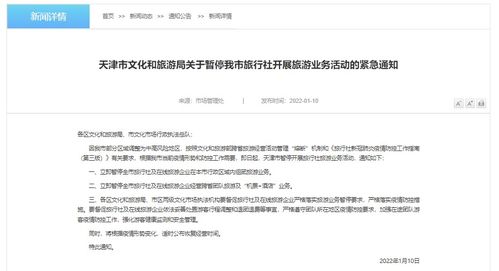 天津市暂停旅行社旅游业务 防疫为先，安全为重